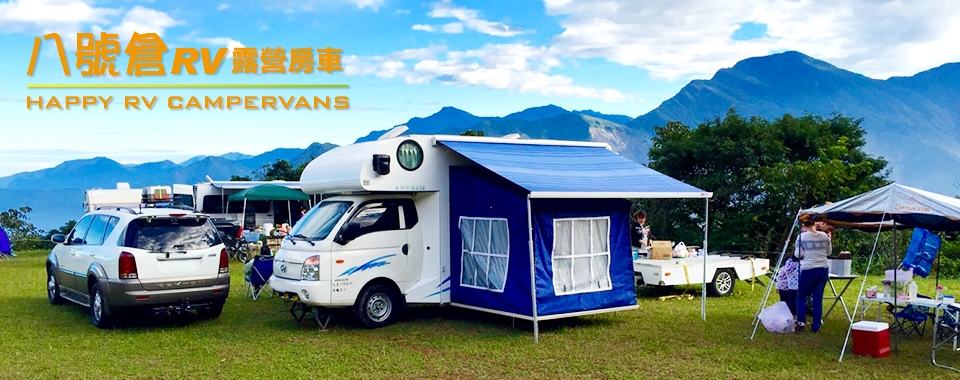 八號倉RV露營房車 HAPPY RV CAMPERVANS