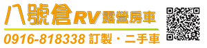 八號倉RV露營房車