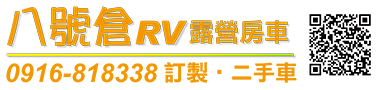 八號倉RV露營房車 0916-818338 訂製・二手車