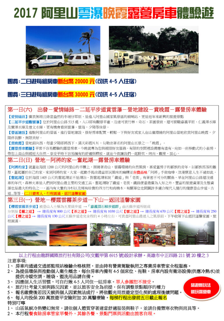 A阿里山房車二三日體驗遊遊_龍群