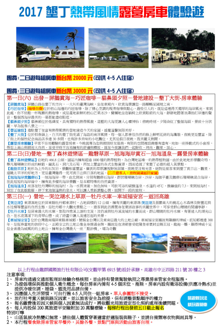 B墾丁風情房車二三日體驗遊_龍群