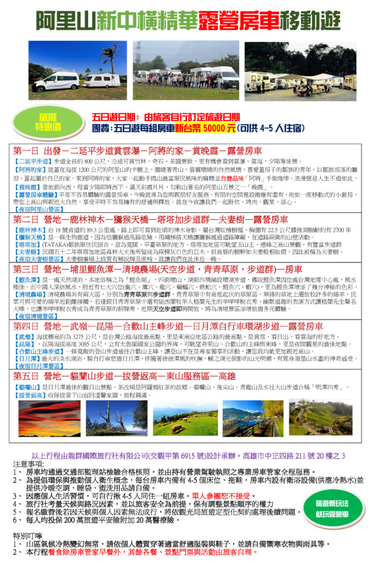 C阿里山中橫精華房車五日體驗遊_龍群