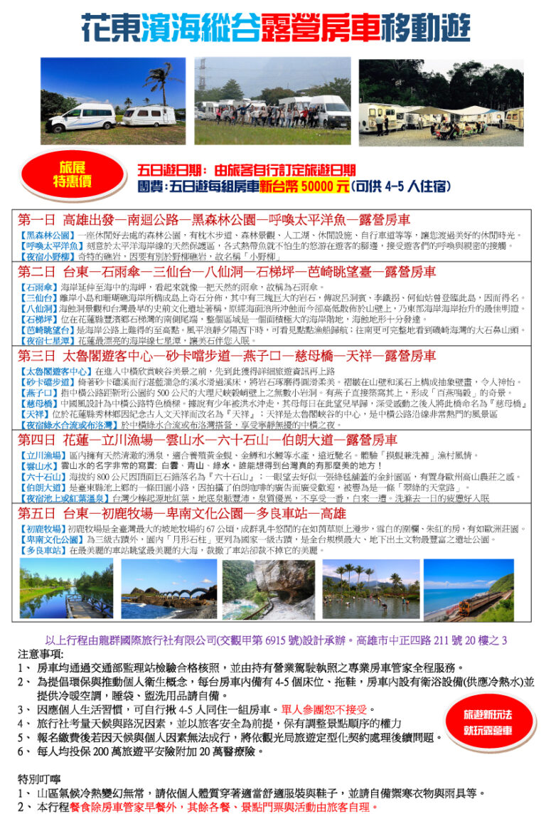 D東台灣山海縱谷房車五日體驗遊_龍群