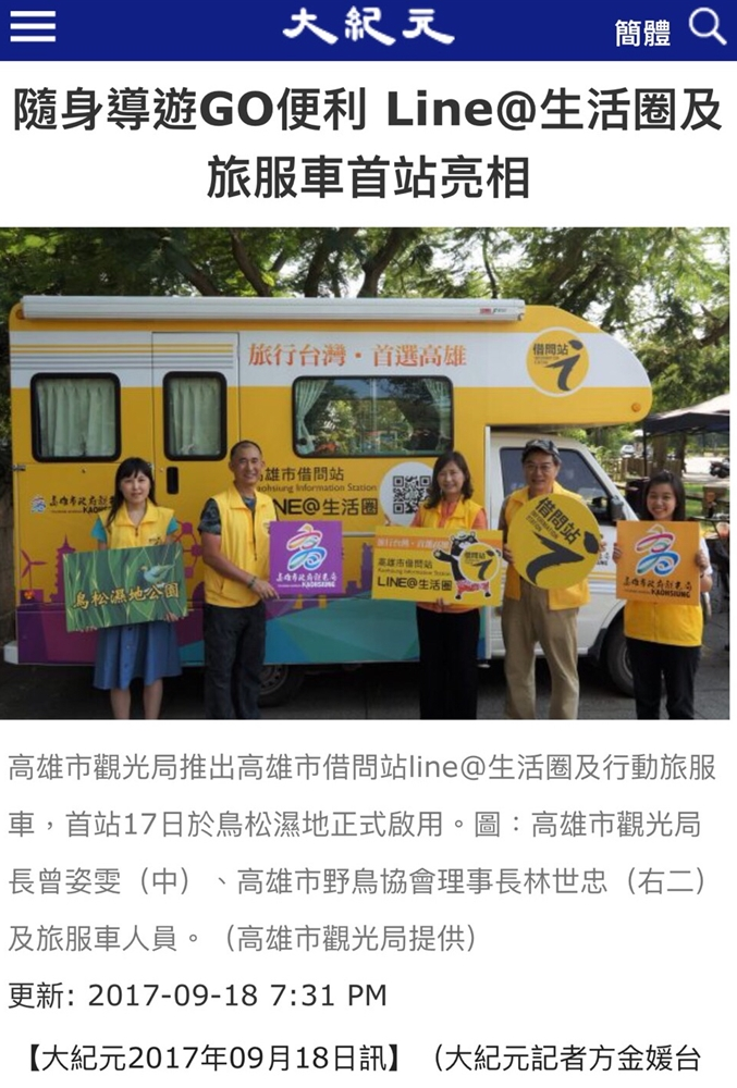 八號倉承接高雄市政府觀光局借問站line@生活圈及行動旅服車