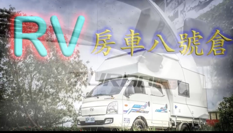 現代雙廂貨車承載露營房車